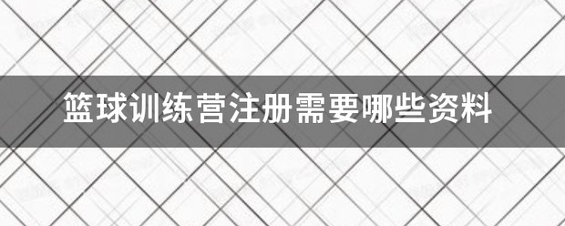 烟台开发区d2c篮球训练营